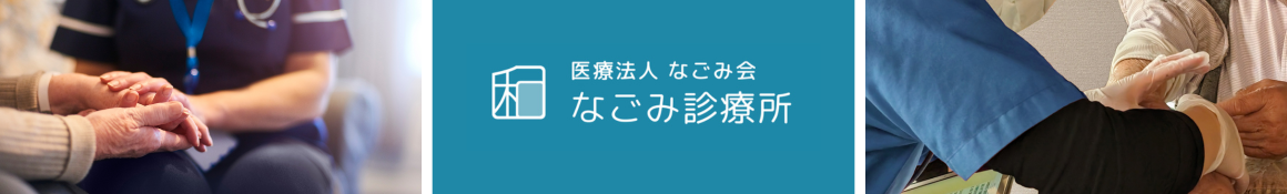 なごみ診療所